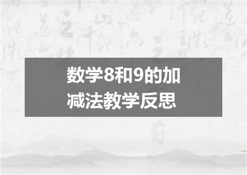 数学8和9的加减法教学反思