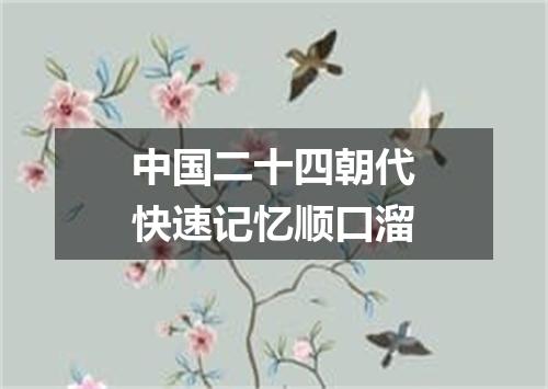 中国二十四朝代快速记忆顺口溜