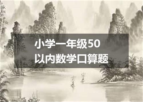 小学一年级50以内数学口算题