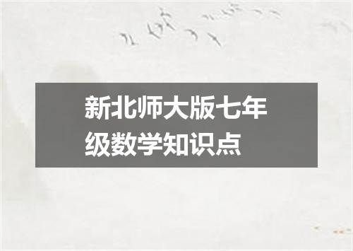新北师大版七年级数学知识点