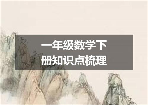 一年级数学下册知识点梳理