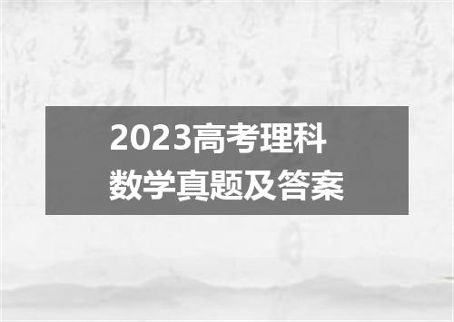 2023高考理科数学真题及答案