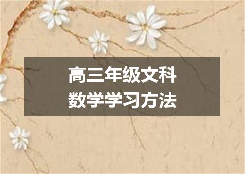 高三年级文科数学学习方法