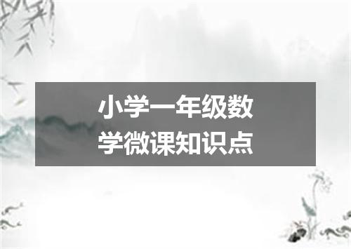 小学一年级数学微课知识点