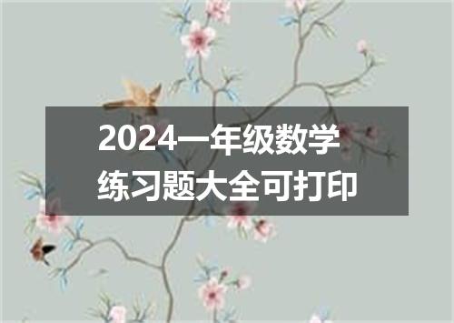 2024一年级数学练习题大全可打印