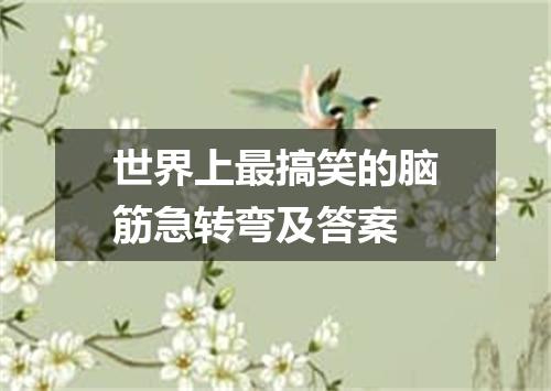 世界上最搞笑的脑筋急转弯及答案