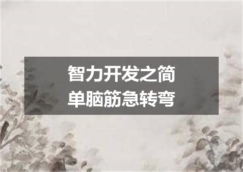 智力开发之简单脑筋急转弯