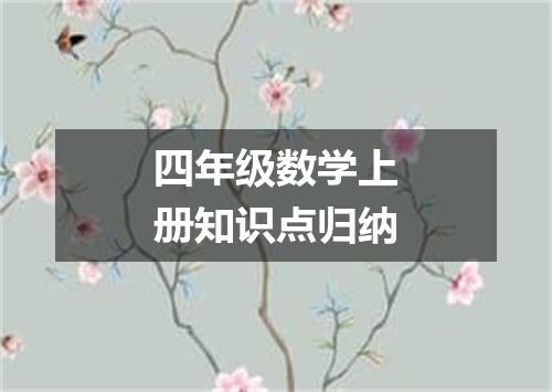 四年级数学上册知识点归纳