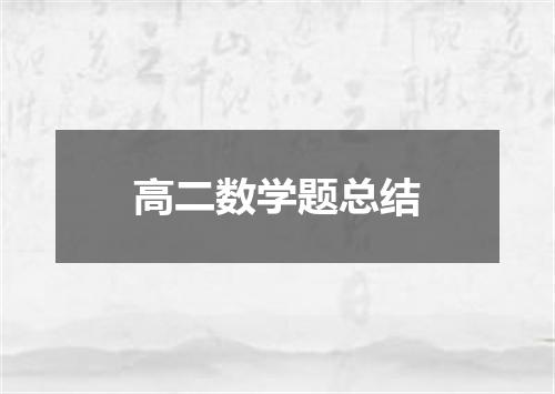 高二数学题总结
