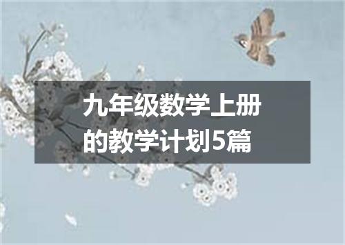 九年级数学上册的教学计划5篇