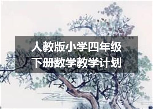 人教版小学四年级下册数学教学计划