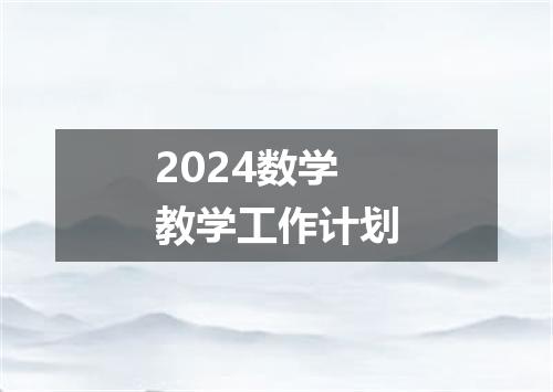 2024数学教学工作计划