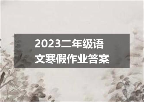 2023二年级语文寒假作业答案