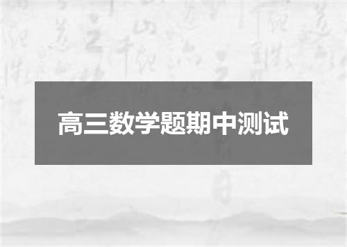高三数学题期中测试