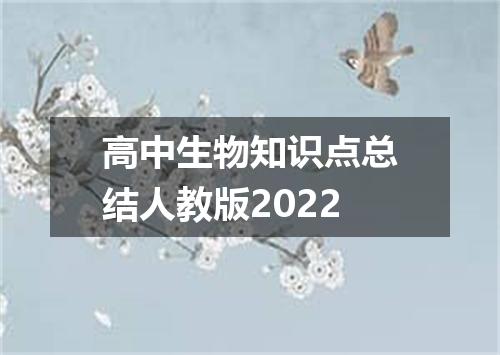高中生物知识点总结人教版2022