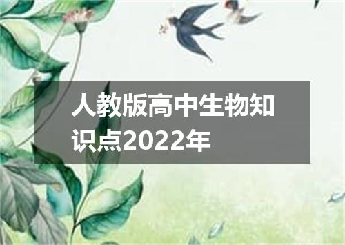 人教版高中生物知识点2022年
