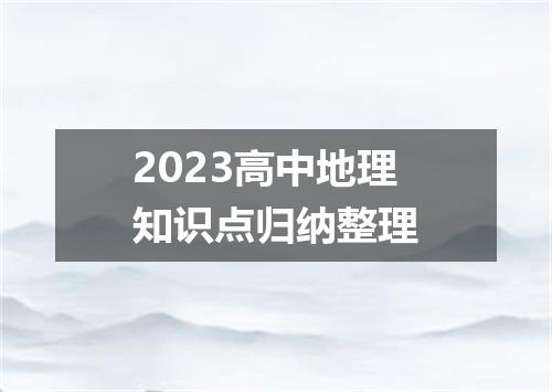 2023高中地理知识点归纳整理