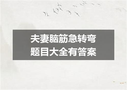 夫妻脑筋急转弯题目大全有答案