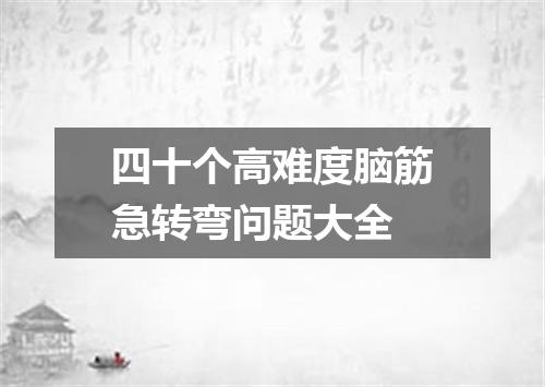 四十个高难度脑筋急转弯问题大全