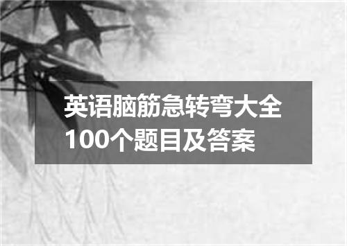 英语脑筋急转弯大全100个题目及答案