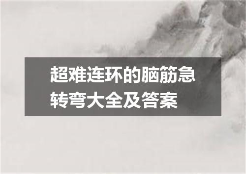 超难连环的脑筋急转弯大全及答案