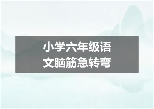 小学六年级语文脑筋急转弯