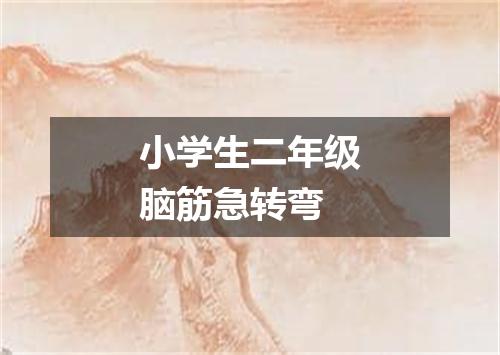 小学生二年级脑筋急转弯