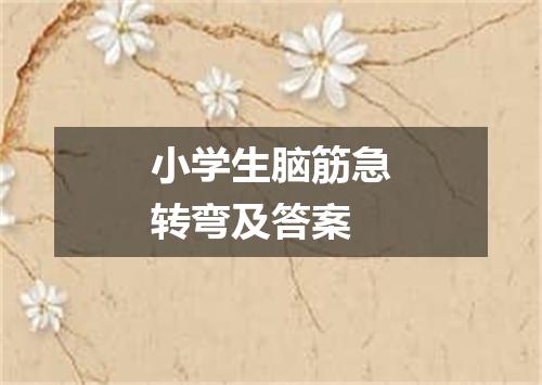 小学生脑筋急转弯及答案