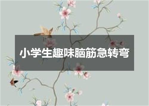 小学生趣味脑筋急转弯