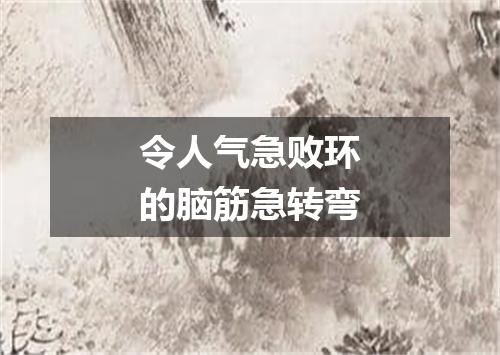 令人气急败环的脑筋急转弯