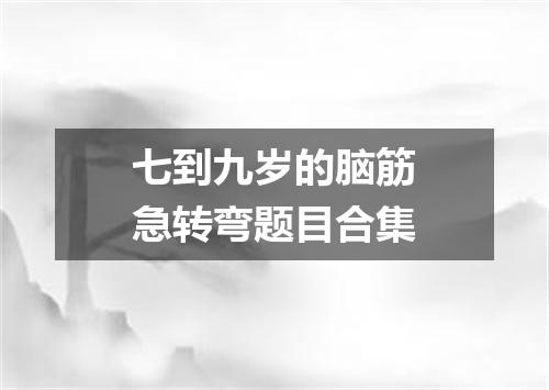 七到九岁的脑筋急转弯题目合集