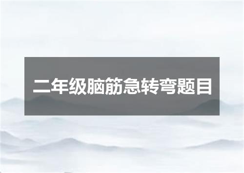 二年级脑筋急转弯题目