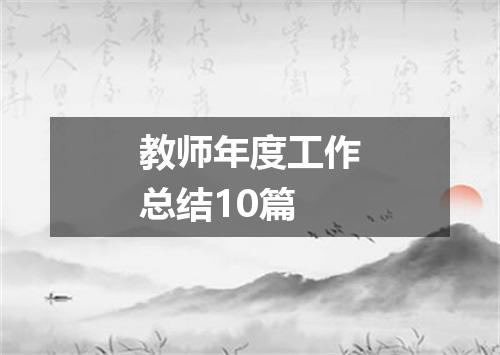 教师年度工作总结10篇