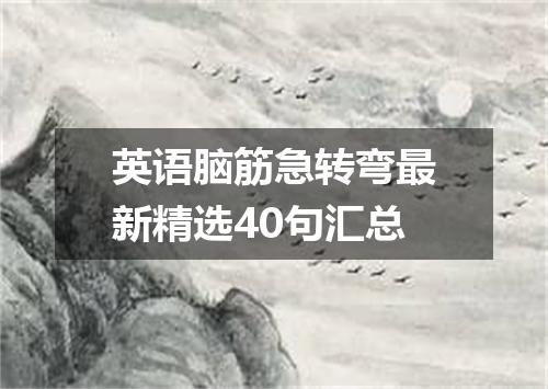 英语脑筋急转弯最新精选40句汇总