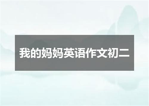 我的妈妈英语作文初二
