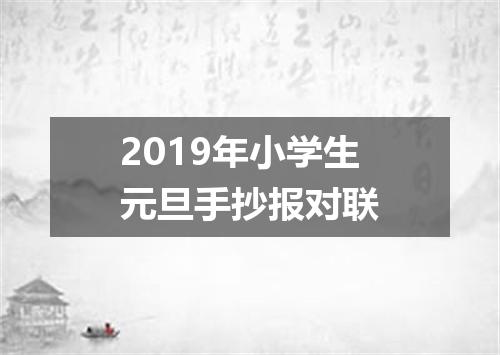 2019年小学生元旦手抄报对联