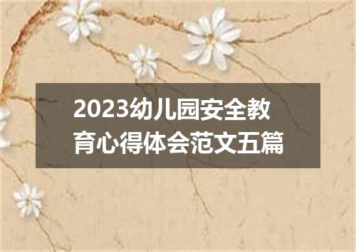 2023幼儿园安全教育心得体会范文五篇