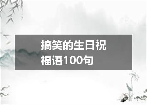 搞笑的生日祝福语100句