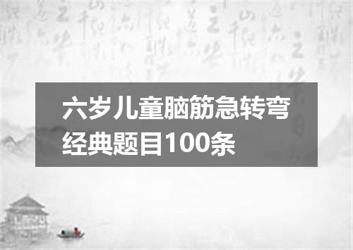 六岁儿童脑筋急转弯经典题目100条