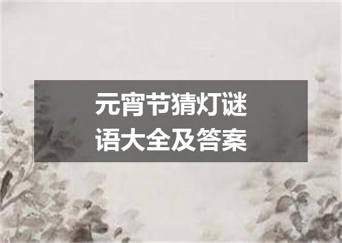 元宵节猜灯谜语大全及答案