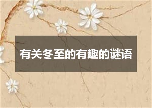 有关冬至的有趣的谜语