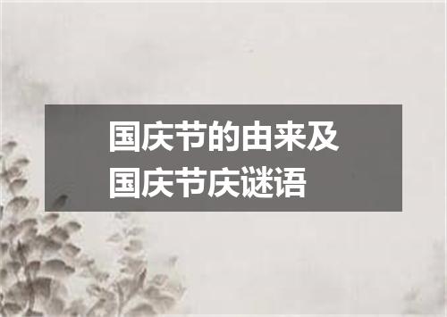 国庆节的由来及国庆节庆谜语