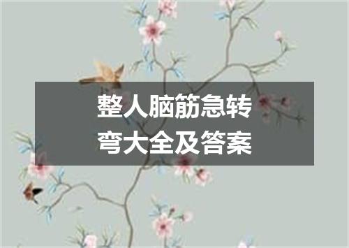 整人脑筋急转弯大全及答案