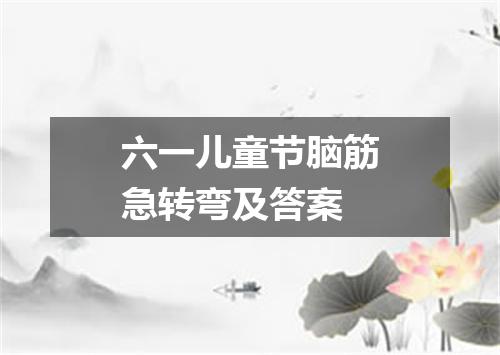 六一儿童节脑筋急转弯及答案