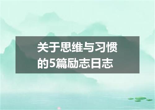 关于思维与习惯的5篇励志日志