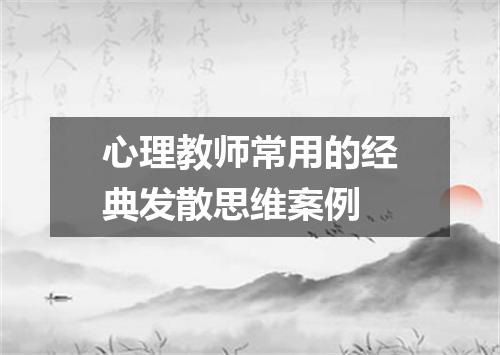 心理教师常用的经典发散思维案例