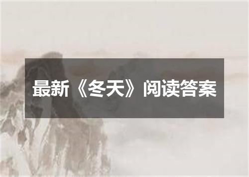 最新《冬天》阅读答案