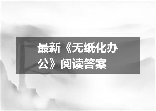 最新《无纸化办公》阅读答案