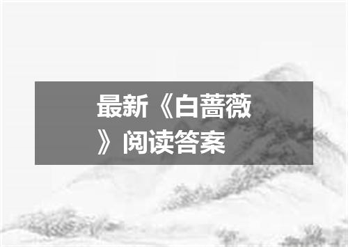 最新《白蔷薇》阅读答案