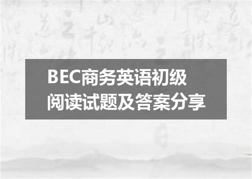 BEC商务英语初级阅读试题及答案分享